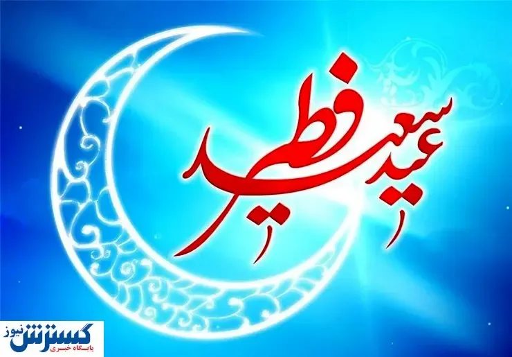 پنجشنبه عید فطر اعلام شد