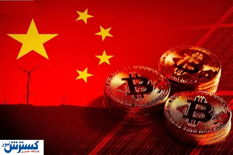 صفر تا صد برخورد چین با ماینرها