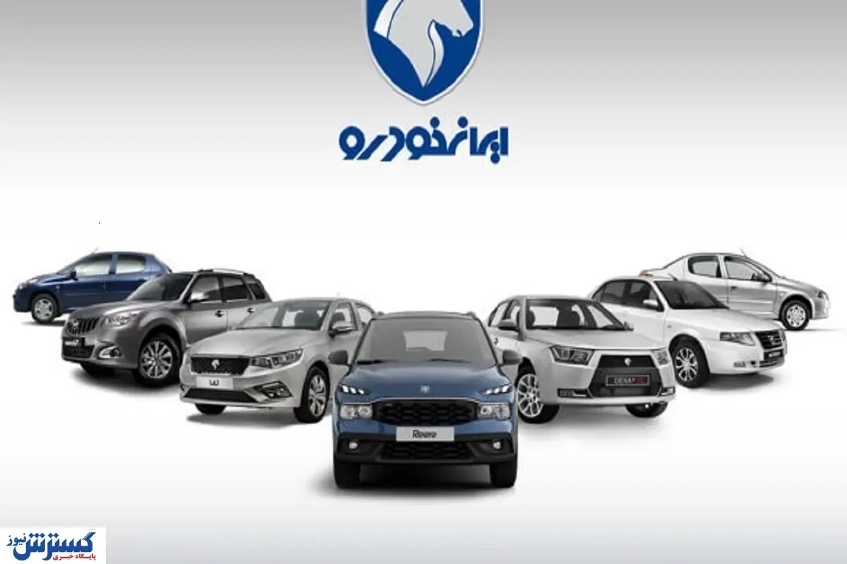 ایران خودرو اطلاعیه مهمی صادر کرد