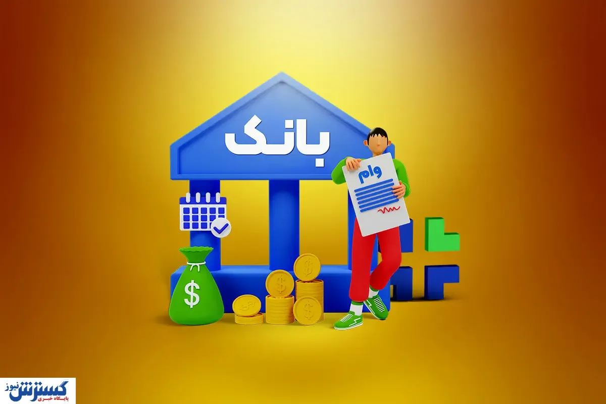 واریز وام های ۲۰۰ میلیون تومانی با شرایط ویژه!