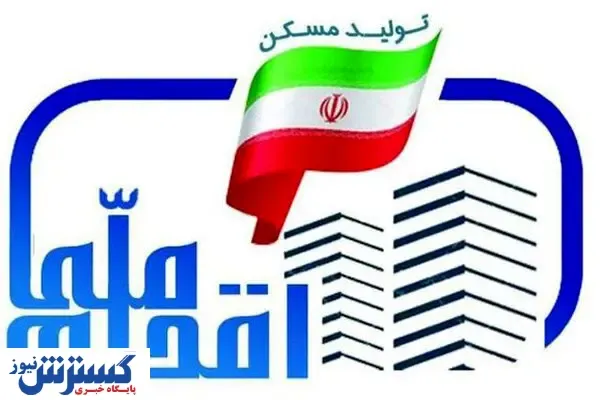 تمدید مهلت واریز وجه اولیه مسکن ملی