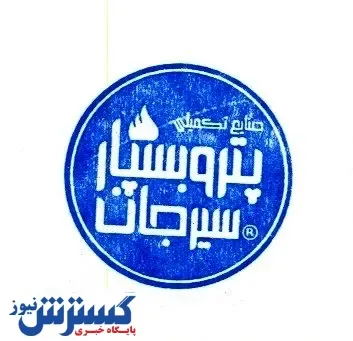 پترو بسپار سیرجان متولد شد