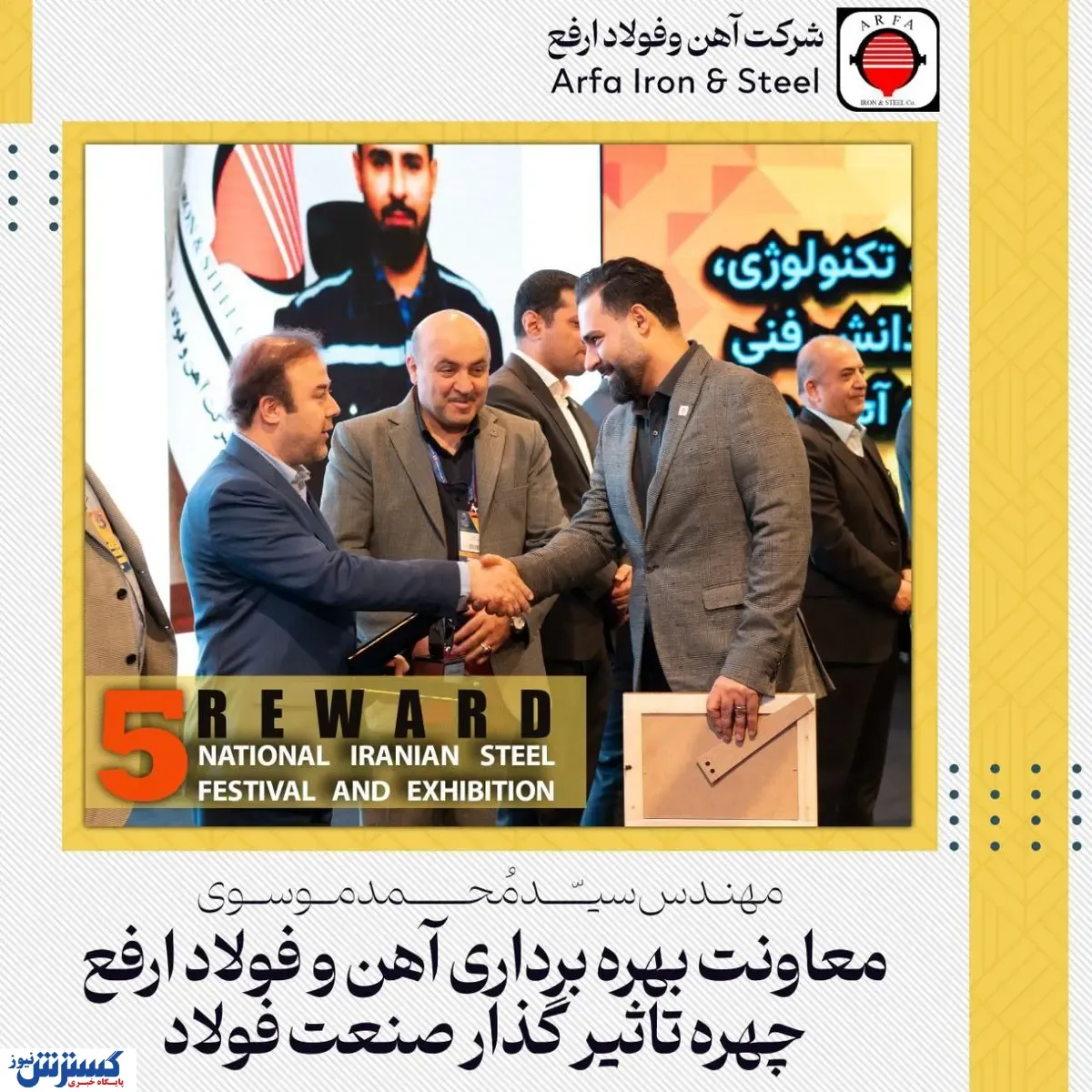 معاون بهره برداری فولاد ارفع چهره تاثیرگذار فولاد کشور شد
