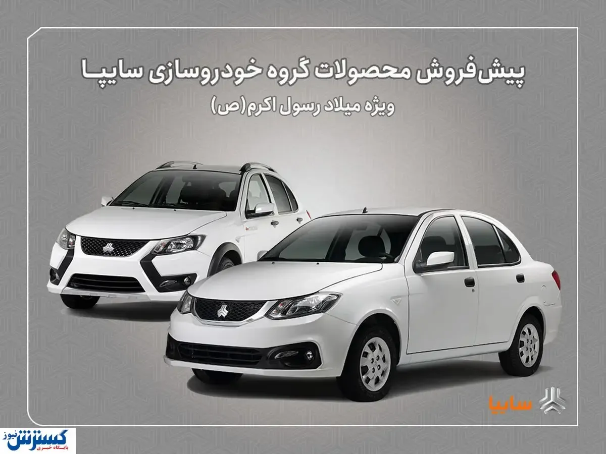 عیدی ویژه سایپا به متقاضیان خرید خودرو + شرط مهم این طرح
