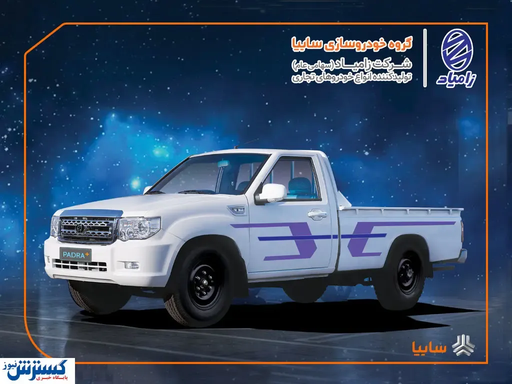 دریافت ۳ ستاره کیفی توسط کامیونت پادراپلاس زامیاد