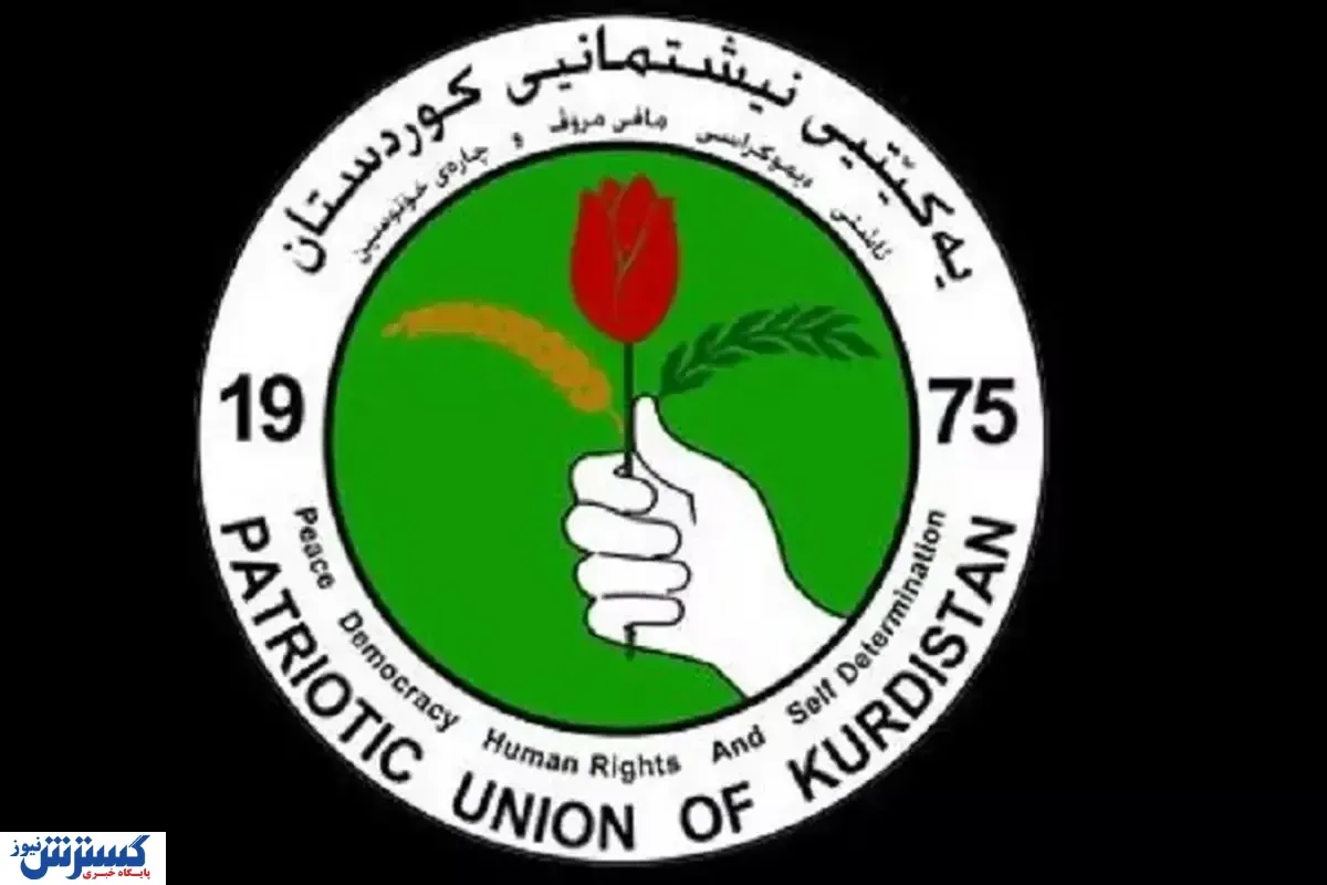 پیام همبستگی اتحادیه میهنی کردستان عراق با مردم ایران