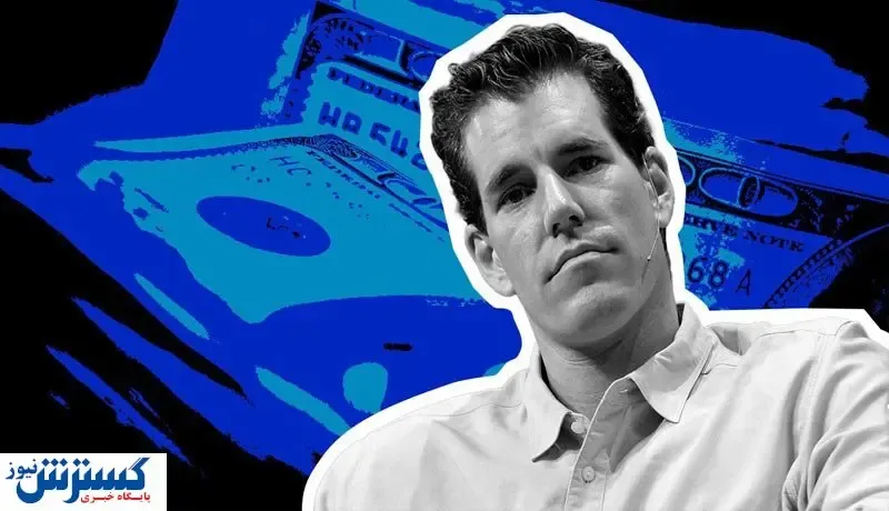 دوقلوهای جمینی پادشاه کریپتو را تهدید کردند