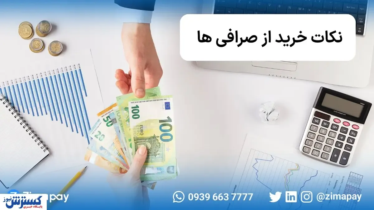 نکاتی که هنگام خرید از صرافی‌ها باید در نظر بگیریم
