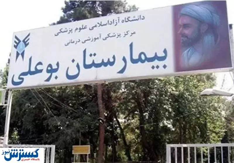 عدم توجه این بیمارستان به بحرانی شدن ایمنی ساختمان