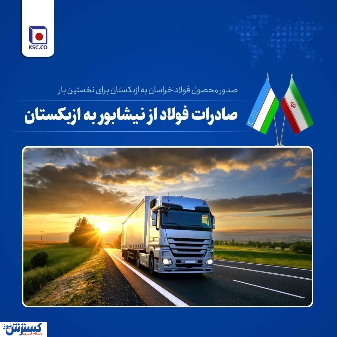 صدور اولین محموله شمش شرکت مجتمع فولاد خراسان به ازبکستان