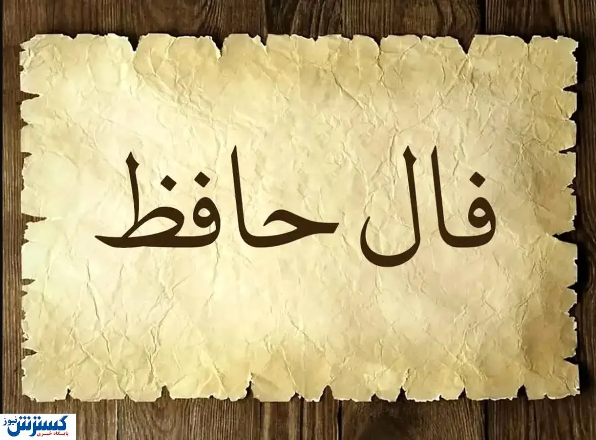 فال حافظ امروز با تفسیر  | منتظر یک اتفاق باش (۶ خرداد ۱۴۰۴)