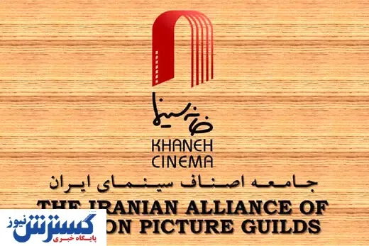 خانه سینما مورد حجمه کیهان قرار گرفت / آنها از ابتذال در سینما دفاع میکنند!