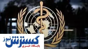 استقبال سازمان جهانی بهداشت از ۲ 