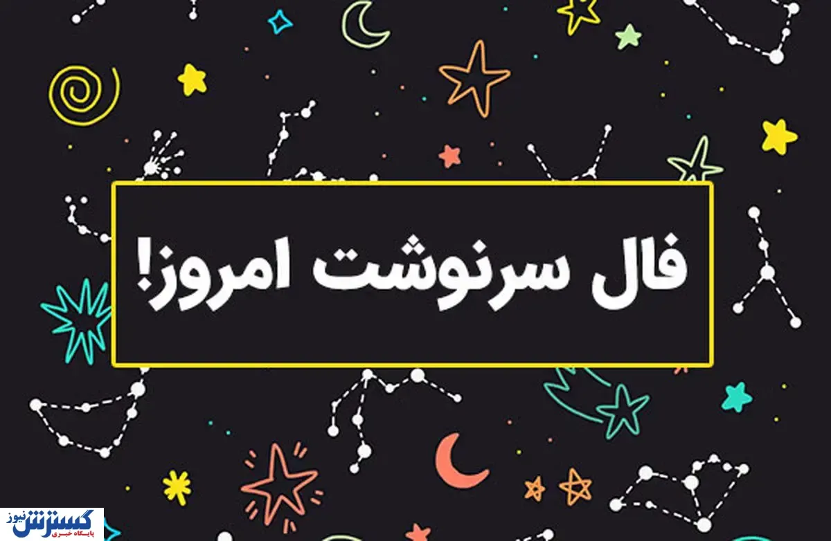 پیش‌بینی آینده شما با فال سرنوشت امروز | روزهای فراغ به پایان رسید