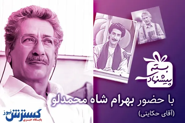 خاطره بازی با آقای حکایتی در شبکه دو