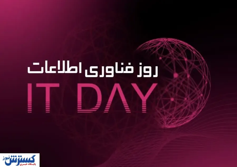 مراسم گرامیداشت روز فناوری اطلاعات برگزار شد