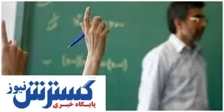 خبری خوش برای حق التدریسی ها | تکلیف پرونده رتبه بندی فرهنگیان مشخص شد