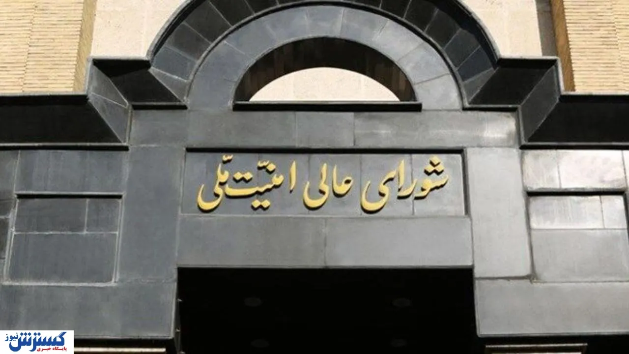 بیانیه شورای امنیت ملی