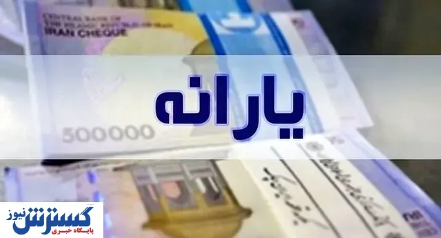 این افراد در مرداد یارانه ۴۰۰ تومانی می گیرند