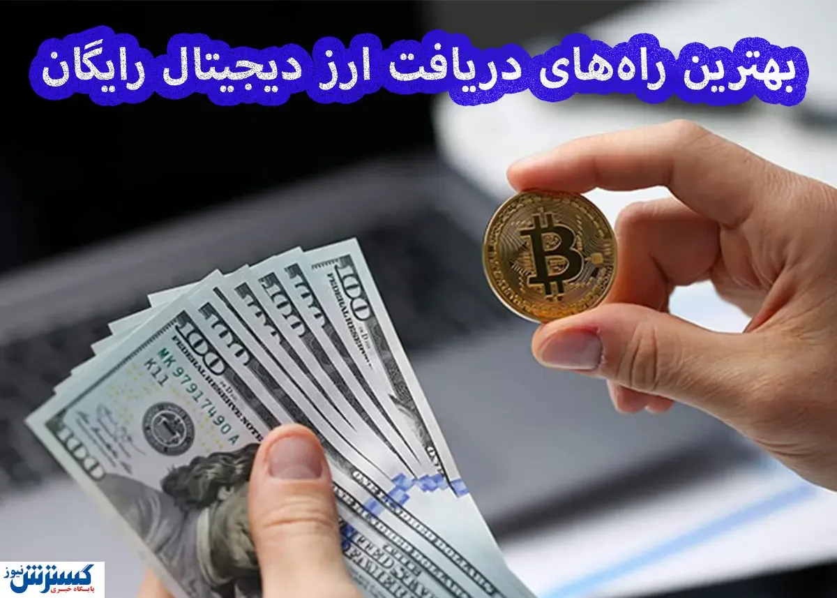 بهترین راه‌‌ها برای دریافت ارز دیجیتال رایگان / بازی کنید رمزارز بگیرید