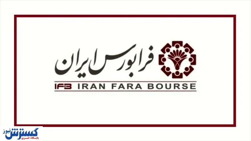 امروز در عرضه اولیه فرابورس چه گذشت؟
