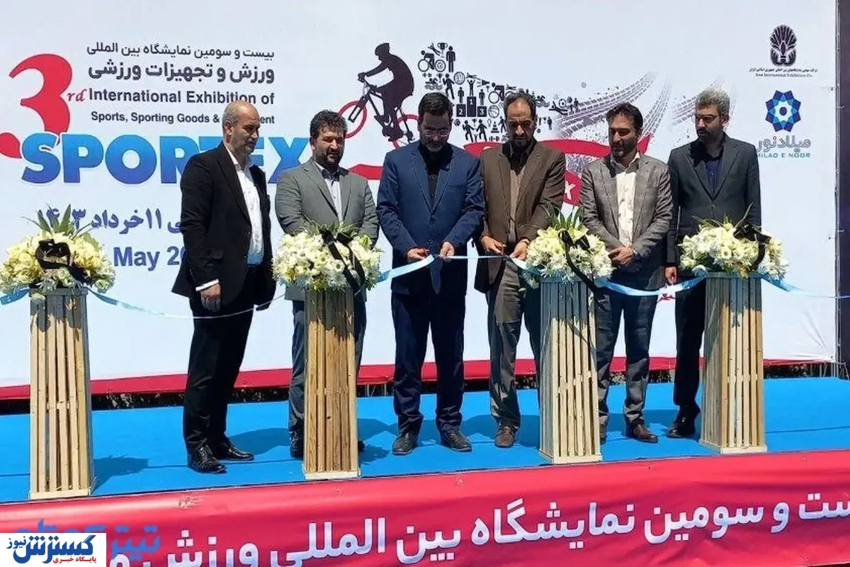 نمایشگاه ورزش ۲۳ ساله شد
