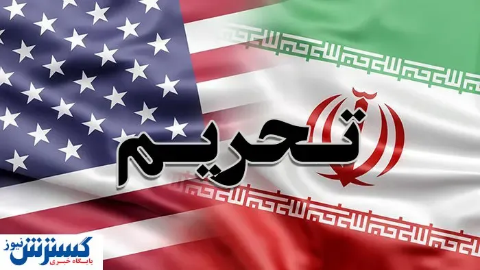 تحریم‌ جدید چه اثری بر اقتصاد ایران دارد؟