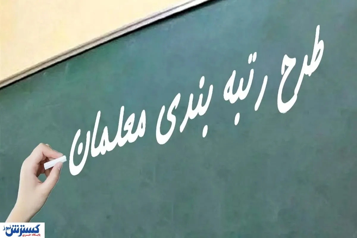 سرانجام رتبه بندی معلمان / حقوق تا ۷ میلیون تومان افزایش می یابد؟