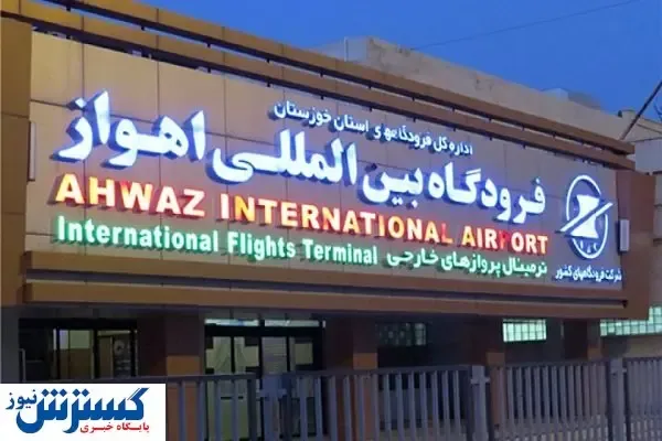 جابه‌جایی فرودگاه اهواز به خاطر نفت