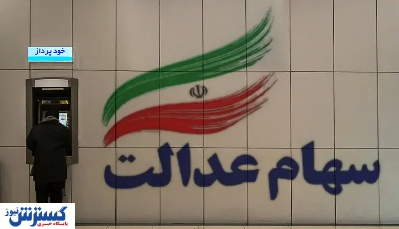 زیر و بم آزادسازی سهام عدالت از نگاه فعالان بازار