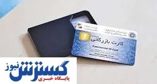 بیش از ۵۰۰۰ فقره کارت بازرگانی صادر و تمدید شد
