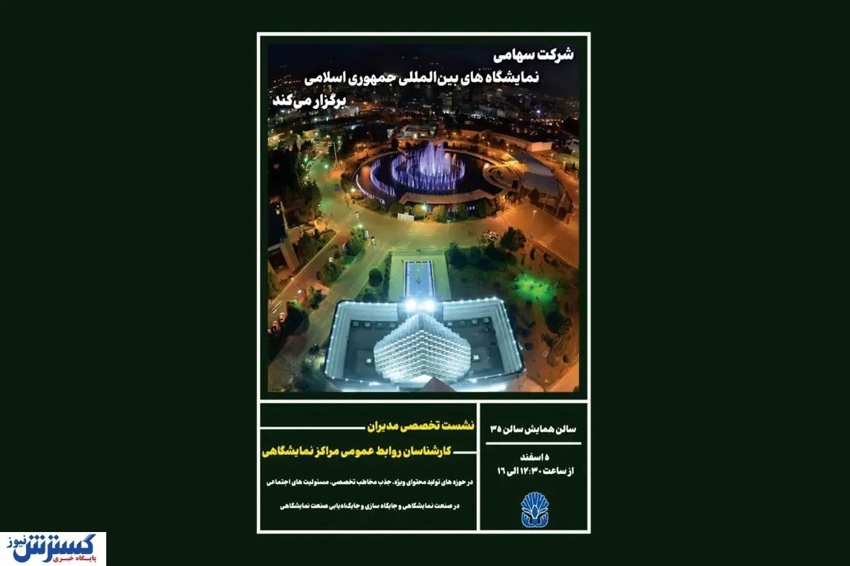 مدیران روابط عمومی صنعت نمایشگاهی دور هم جمع می شوند