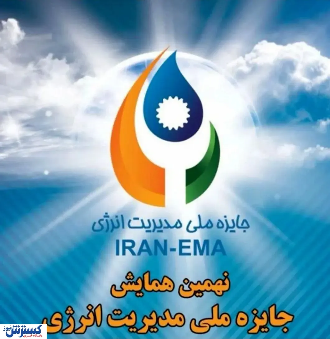 همایش  نهمین دوره  جایزه ملی مدیریت انرژی در مدیریت صنعتی در حال برگزاری است.