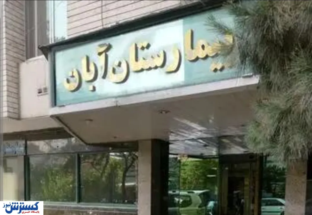 آگهی فروش بیمارستان آبان در دیوار انتقال جنین