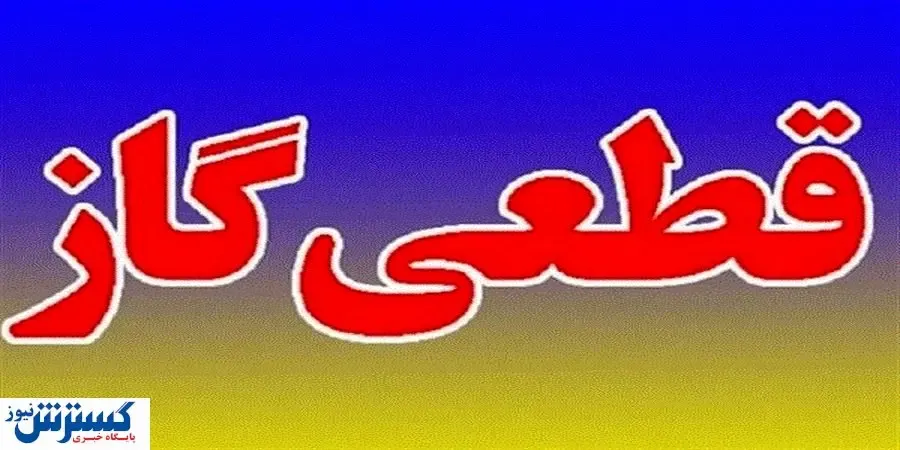 فردا گاز برخی مناطق تهران قطع می‌شود