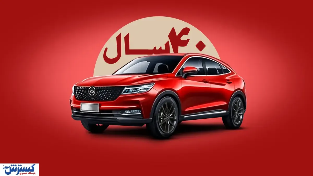 ۴۰ سال کار کنید این خودروی چینی را بخرید