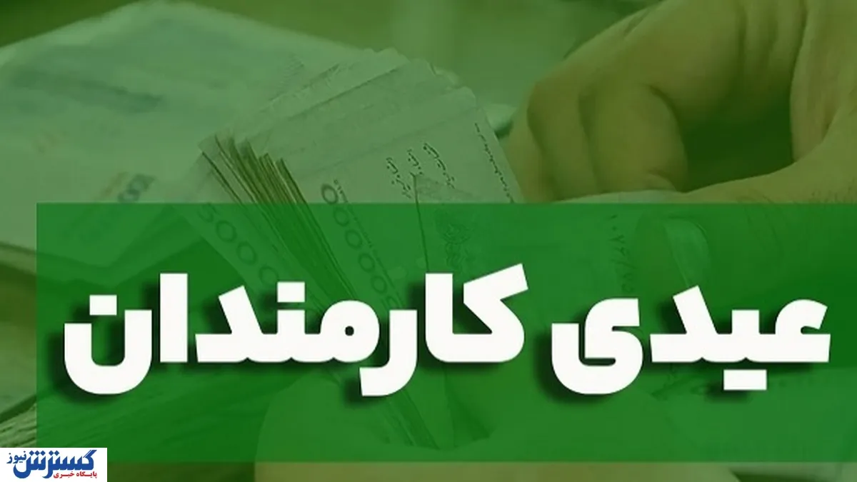 فوری/ با دستور پزشکیان عیدی کارمندان دولت تقریباً ۲ برابر شد
