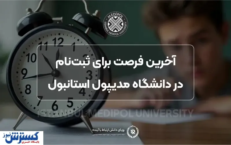تحصیل در ترکیه: فرصتی طلایی برای دانشجویان ایرانی