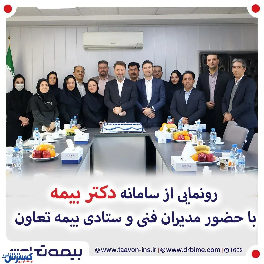 آغاز به کار سامانه خرید آنلاین بیمه نامه شرکت بیمه تعاون