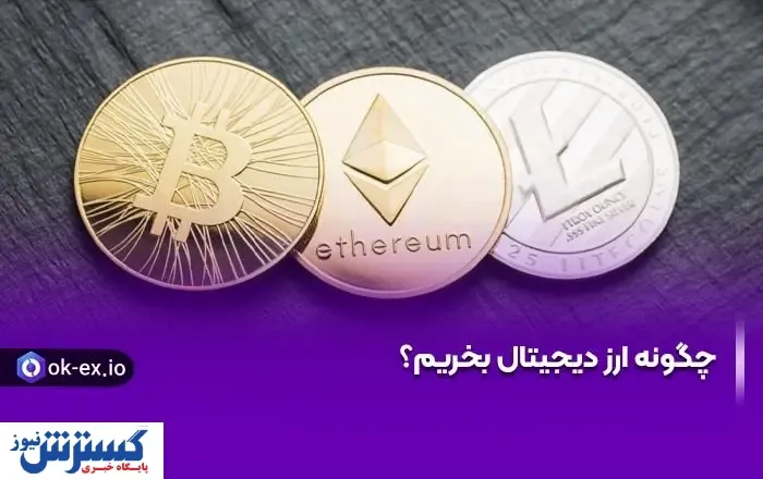 چگونه ارز دیجیتال بخریم؟