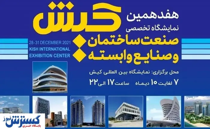 نمایشگاه صنعت ساختمان کیش در آستانه هفده سالگی