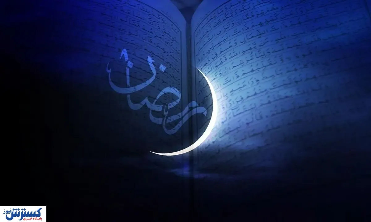 تاریخ شروع ماه رمضان اعلام شد
