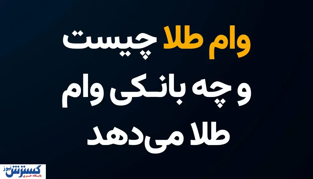 وام طلا چیست و کدام بانک وام طلا می‎دهد؟