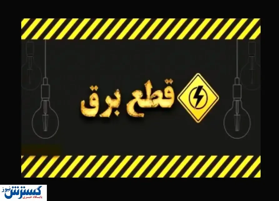 قطعی برق رسماً ۲ نوبته شد