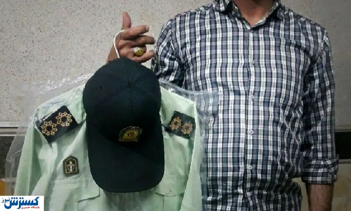 مرد شیاد در لباس پلیس پول به جیب می زد / در مشهد رخ داد