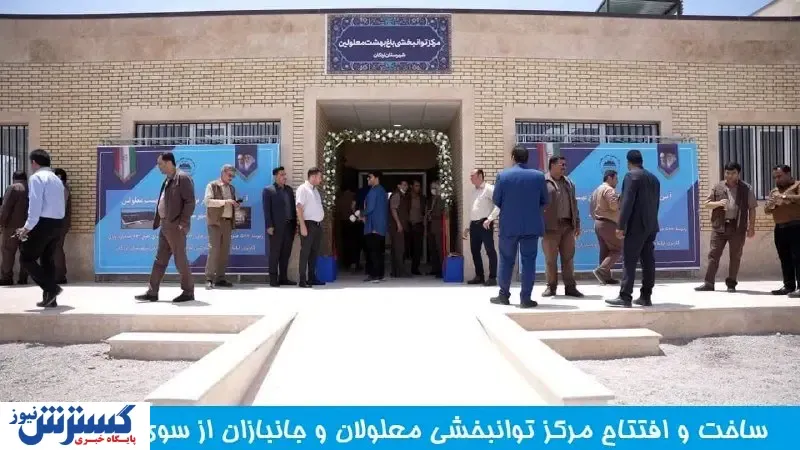 ساخت وافتتاح مرکز توانبخش معلولان از سوی چادرملو