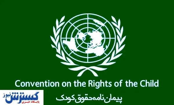 نگاهی اجمالی به پیمان‌نامه حقوق کودک
