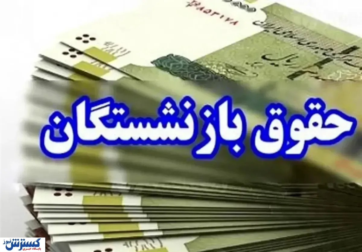 واریزی جدید سازمان تأمین اجتماعی ویژه حقوق بگیران (یکشنبه ۲۸ دی)