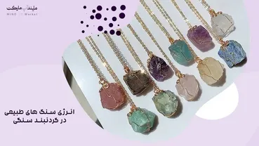 انرژی سنگ های طبیعی در گردنبند سنگی