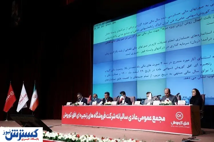 برگزاری مجمع عمومی عادی سالیانه شرکت فروشگاه های زنجیره ای افق کوروش